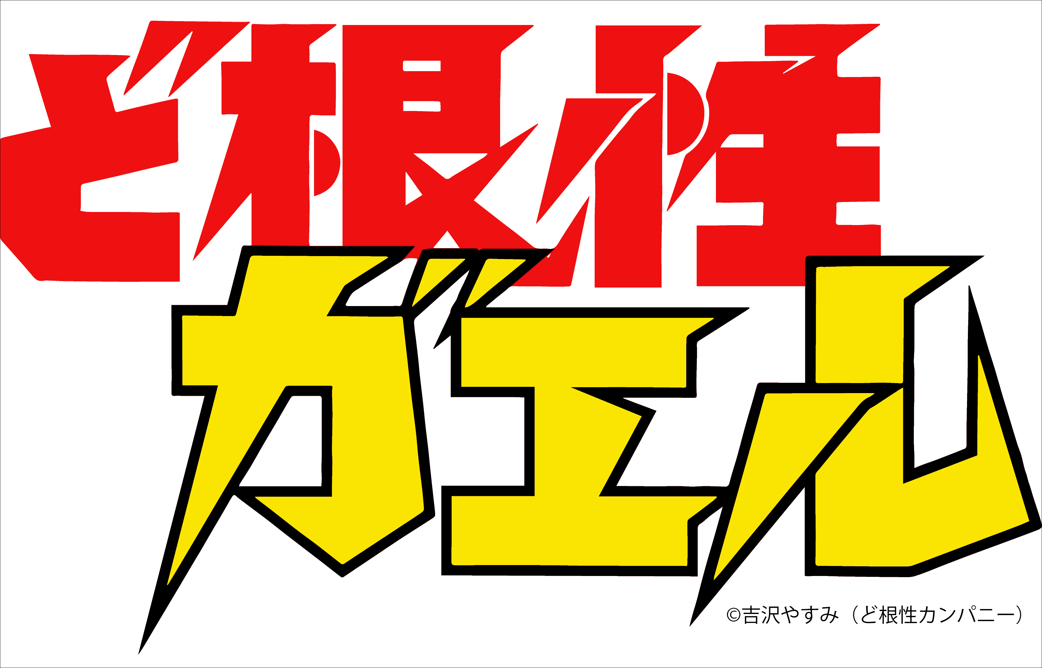 アニメやドラマ化にもなり一躍ブームに！昭和の大ヒット漫画