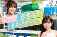 矢吹奈子さんがイメージキャラクターに就任!スパプー新TVCM
