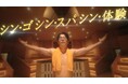 【スパワールドがリニューアルオープン！】藤森慎吾さんが出演する新TVCMが11月15日(土)より放映開始