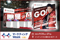 国内最新(※1)SFA「SALES GO ISM」×「配配メール」『営業支援EXPO 大阪』に出展