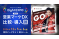 12月5〜6日に東京ビッグサイトで開催される「Eight EXPO」に国内最新(※1)SFA『SALES GO ISM』が出展〜ブースと講演で「売れる仕組みを作る」方法をご紹介〜