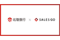 国産SFAを展開するSALES GOが北陸銀行とビジネスマッチング契約を締結 〜北陸エリア企業の営業DX推進を支援〜