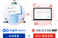 純国産SFA「SALES GO ISM」が中小企業向け名刺管理サービス「Eight Team」と連携 〜顧客情報の手入力や更新の手間を大幅に削減〜