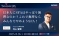 SALES GOが「Sakigake DX ~SFA・CRM・MA活用の現在地~」に登壇