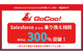 純国産SFA「GoCoo!」が好調Salesforceからの乗り換え相談が昨年比300%　〜最大75%のコスト削減と日本人向けの操作性が評価〜