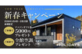 【2026年新春】快適な住まいづくりを応援｜全館空調の魅力を伝える来場キャンペーンを実施
