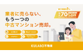 リノベ希望者が集まるから「価値が伝わり、高く売れる」。中古マンション売却に「リノベのプロ」という新しい選択肢。KULABO不動産が仲介手数料1.0％〜の不動産サービスを開始
