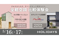 【名古屋・豊田で同時開催】全館空調の常識を覆す「150万円〜」の家づくり。2大システムを徹底比較できる体験会を実施。