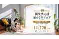 愛知の注文住宅HOLIDAYSが10周年。新しい家族のはじまりを祝う「10周年記念キャンペーン」を開催