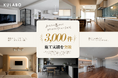 KULABO、リノベーション施工実績3,000件突破。「こんな暮らしがしたい」から生まれる、自由な住まいづくり