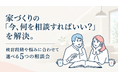 家づくりの「今、何を相談すればいい？」を解決。検討段階・悩みに合わせて選べる5つの相談会をHOLIDAYSがリニューアル