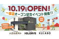 10月19日(土)、愛知県一宮市に新店舗オープン!不動産・注文住宅・リノベーションをサポートする合同店舗が16店舗目として登場。オープン記念イベントも開催決定!