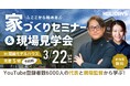 物価高騰、金利上昇時代に役立つ【家づくりの秘訣セミナー&現場見学会】