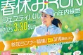 「春休みRUNフェスティバルin庄内緑地」にて昨年に続き冠スポンサーとして協賛