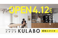 名古屋市昭和区にリノベーション専門の新店舗「KULABO昭和スタジオ」オープン!家族で楽しめる記念イベントも開催決定!
