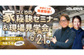 【好評につき再度開催！】物価高騰、金利上昇時代の［家づくりの秘訣セミナー＆現場見学会］