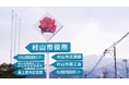 2025年5月1日公開!【日本の様々な課題解決に食用バラで取り組みます】”ナカイローズファーム”山形県村山市にローズガーデンを作る!クラファンへの挑戦