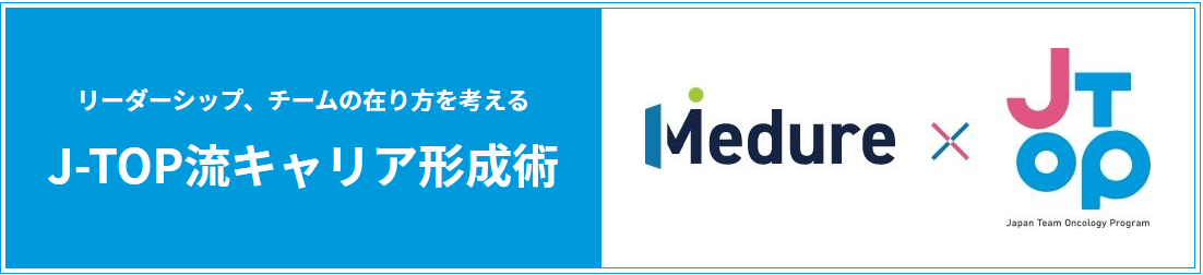 医師のキャリアを支援する情報サイト「Medure」とJapan TeamOncology Programが、医師のキャリア形成につながる情報発信の取り組みを共同で開始