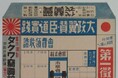 【埼玉県】埼玉ピースミュージアム 令和8年度テーマ展Ⅰ「回してちょうだい回覧板-暮らしのなかの戦争-」の開催
