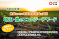 【埼玉県】「埼玉・農のエコロジーアワード」の募集開始
