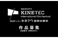 【埼玉県】「SKIPシティ キネテク国際映画祭」コンペティション作品の募集を開始します！
