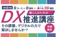 【埼玉県】受講料無料！オンラインで初歩から学べる！ 働く人のための「DX推進講座」の受講者を募集します