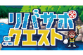 【埼玉県】リバサポ・クエスト2026スタート！