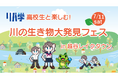 【埼玉県】高校生と楽しむ！川の生き物大発見フェス in越谷レイクタウン