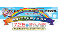 【埼玉県】「ねんりんピック彩の国さいたま2026」開催100日前イベントを開催します！