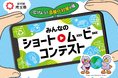 【埼玉県】みんなのショートムービーコンテスト ～広げよう！温暖化対策の環（わ）～ 作品募集開始！
