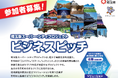 【埼玉県】地域課題の解決へ向けた企業のアイデアやノウハウが集う！埼玉版スーパー・シティプロジェクト ビジネスピッチ開催
