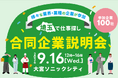 【埼玉県】「埼玉で仕事探し合同企業説明会」を開催します-県内最大規模の就職マッチングイベントの参加者募集-