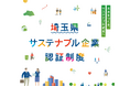 【埼玉県】「埼玉県サステナブル企業認証制度」の令和8年度の申請受付を8月17日から開始します