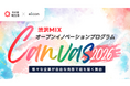 【埼玉県】渋沢MIXオープンイノベーションプログラム「Canvas」ホスト企業17社が提示した「共創テーマ」に取り組むパートナー企業を募集！