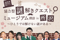 【埼玉県】若者の出会い交流イベント「協力型謎解きクエスト ミュージアム探訪in所沢」を開催します！
