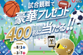 【埼玉県】GPS機能でより便利に！スポーツチームの試合を観て豪華プレゼントが当たるスタンプラリー開催！