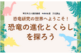 【埼玉県】県立久喜図書館文化講座「恐竜研究の世界へようこそ！恐竜の進化とくらしを探ろう」の参加者募集！