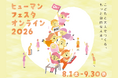 【埼玉県】人権啓発イベント「ヒューマンフェスタオンライン2026」を開催！
