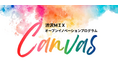 【埼玉県】渋沢MIXオープンイノベーションプログラム「Canvas」共創プロジェクトの募集開始 -支援金あり！事業化に向けて伴走支援します-
