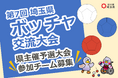 【埼玉県】「第7回埼玉県ボッチャ交流大会」県主催予選大会参加チーム募集！