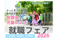 【埼玉県】放課後児童クラブ就職フェア2026を開催します ～県内5会場で就職・転職希望者等と事業者とのマッチングを実施～ 放課後児童支援員の魅力紹介動画も公開中！