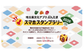 【埼玉県】埼玉県文化アプリ「ぶんたま」スタンプラリープレゼント内容の決定について