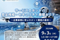 【埼玉県】「サービスロボットの安全規格・セキュリティ基礎セミナー」-企業事例に学ぶロボット開発の基本-参加者を募集します！