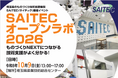 【埼玉県】「SAITEC（サイテック）オープンラボ2026」参加者募集！-ものづくり現場の課題テーマ別見学ツアーを実施-
