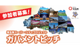 【埼玉県】地域課題の解決に向けて自治体と連携する企業等を募集 埼玉版スーパー・シティプロジェクト ガバメントピッチ開催