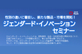 【埼玉県】「ジェンダード・イノベーションセミナー」-性別の違いに着目し、新たな製品・市場を開拓！-の参加者募集