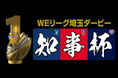 【埼玉県】埼玉ダービー「知事杯」について-WEリーグ（女子プロサッカーリーグ）2026/27シーズンが開幕します-