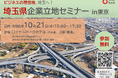 【埼玉県】ビジネスの理想地、埼玉へ！「埼玉県企業立地セミナーin東京」参加者募集！