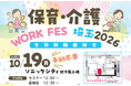【埼玉県】保育・介護 WORK FES 埼玉2026を開催します -埼玉県内の保育、介護事業所約90社が参加-