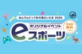 【埼玉県】「ねんりんピック彩の国さいたま2026」オリジナルイベント「eスポーツ」三世代交流大会及び高齢者大会参加者を募集します！